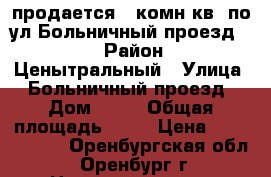 продается 2 комн.кв. по ул.Больничный проезд 12 › Район ­ Ценытральный › Улица ­ Больничный проезд › Дом ­ 12 › Общая площадь ­ 41 › Цена ­ 2 200 000 - Оренбургская обл., Оренбург г. Недвижимость » Квартиры продажа   . Оренбургская обл.,Оренбург г.